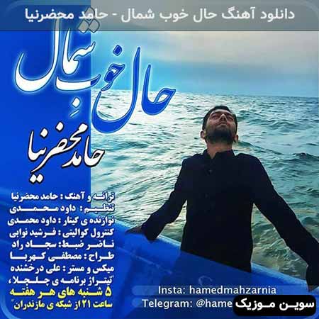 دانلود اهنگ حال خوب شمال حامد محضرنیا